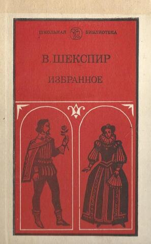 Шекспир. Избранное. В 2-х частях. Часть 2