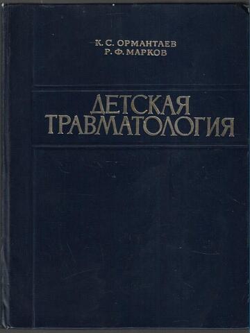 Детская травматология (патогенез и лечение некоторых травм)