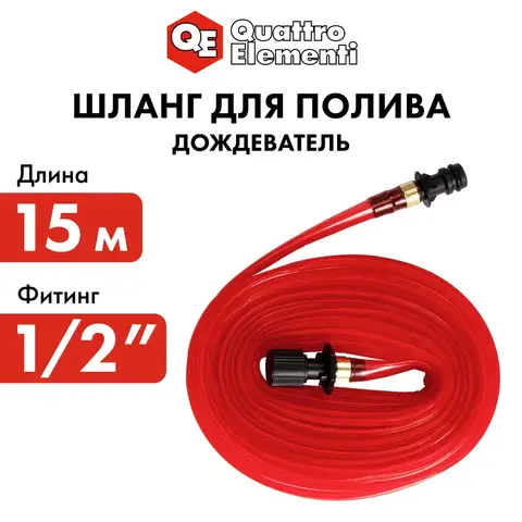 Шланг для воды дождеватель QUATTRO ELEMENTI 1/2