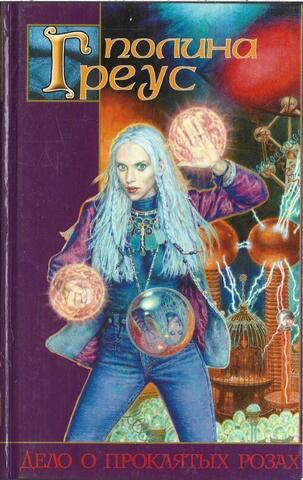 Дело о проклятых розах