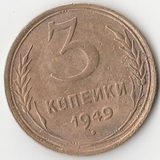 K5843, 1949, СССР, 3 копейки  холдер