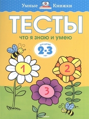 Тесты 2-3 года.  Что я знаю и умею