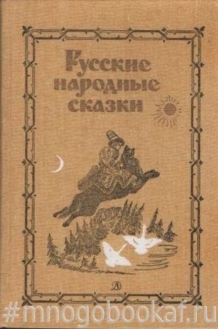 Русские народные сказки