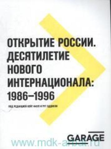 Открытие России. Десятилетие нового интернационала: 1986-1996