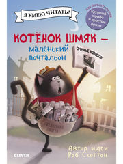 Котенок Шмяк- маленький почтальон