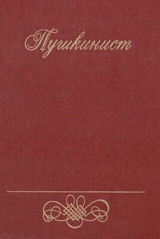 Пушкинист. Вып 1: Сборник Пушкинской комиссии Института мировой литературы имени А.М. Горького