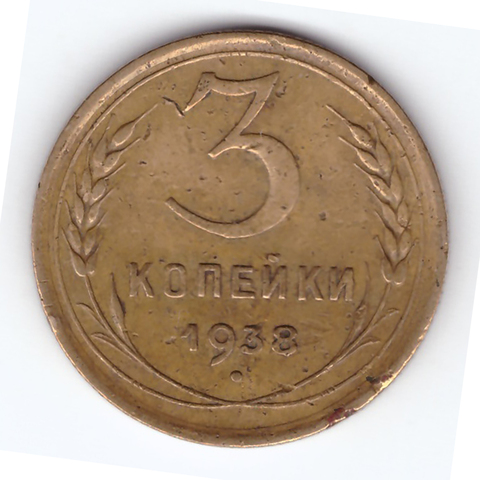 3 копейки 1938 F+