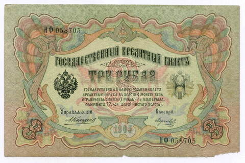 Кредитный билет 3 рубля 1905 год. Управляющий Коншин, кассир Морозов НФ 058705. VG