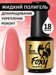 Жидкий полигель (Liquid Polygel) #07, 18g (флакон с кистью)