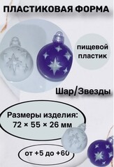 Форма пластиковая Шар/звезды