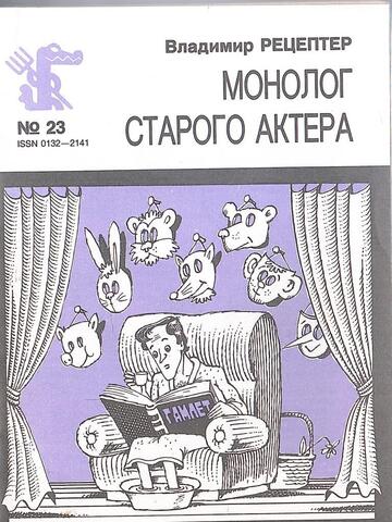 Монолог старого актера