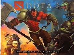 DOTA 2. Официальная книга комиксов (Б/У)