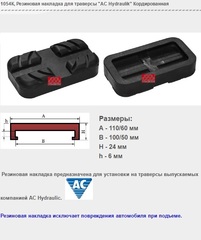 1054К Резиновая накладка для траверсы "AC Hydraulik" Кордированная