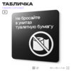 Табличка Не бросайте туалетную бумагу в унитаз, на дверь и стену, навигационная и информационная, серия CONCEPT, 18х18 см, Айдентика Технолоджи