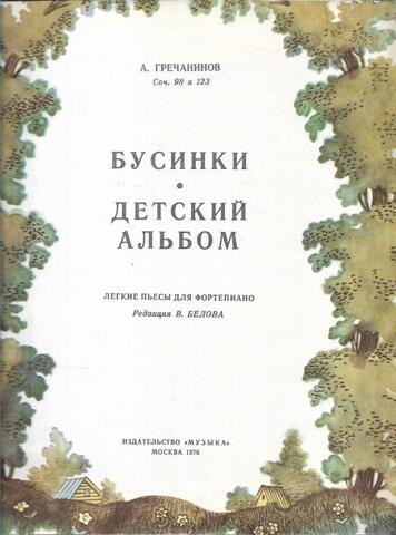 Бусинки. Детский альбом