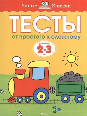 Тесты. От простого к сложному (2-3 года)