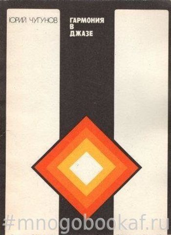 Гармония в джазе