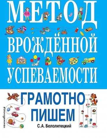 Метод врожденной успеваемости. Грамотно пишем (ил. Е. Нитылкиной)