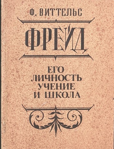 Фрейд. Его личность, учение и школа