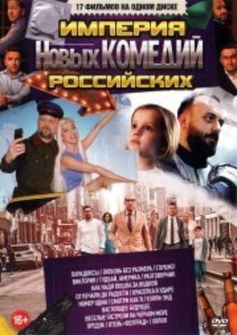 Империя Новых Российских Комедий на DVD