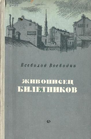 Живописец Билетников