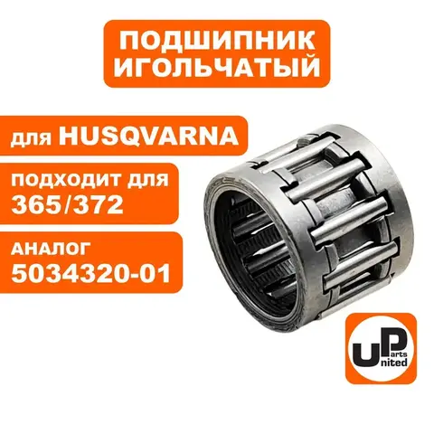 Подшипник игольчатый UNITED PARTS для Husqvarna 365/372 сцепления 5034320-01 (90-1161)