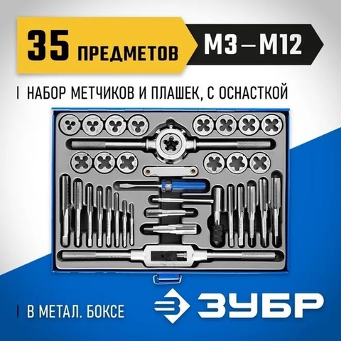 ЗУБР 35 предметов, сталь Р6М5, набор метчиков и плашек, Профессионал (28110-H35)
