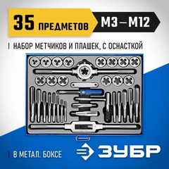 ЗУБР 35 предметов, сталь Р6М5, набор метчиков и плашек, Профессионал (28110-H35)