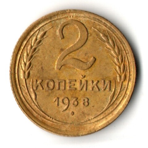 2 копейки 1938 год