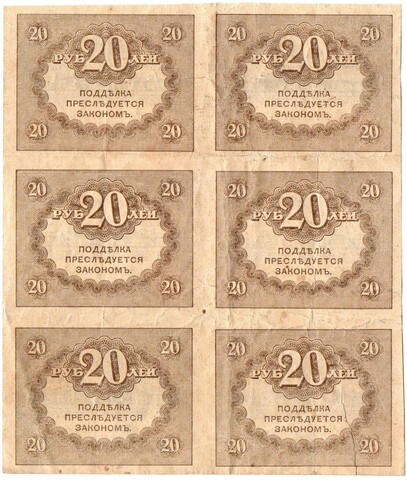 Казначейский знак 20 рублей 1917 года. Керенка. Шестиблок - сцепка 6 шт. VF-XF - надрыв