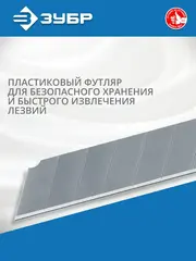 ЗУБР 18 мм, 10 шт, сегментированные лезвия,Профессионал(09710-18-10)