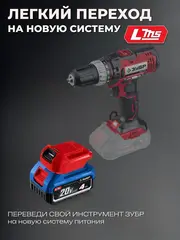 ЗУБР 18 В, адаптер для АКБ LMS под инструмент С1-18, (LMS-C18)