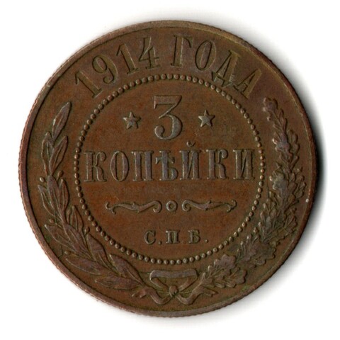 3 копейки 1914 год СПБ Николай II