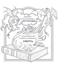 Официальная раскраска по книге и стикерпак «Четвертое крыло»