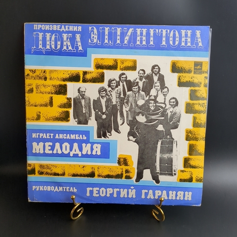 LP Duke Ellington - Ансамбль Мелодия играет произведения Дюка Эллингтона. Джаз. Виниловая пластинка 12 дюймов. Мелодия СССР 1978 год.