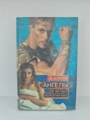 Ангелы в белых воротничках. Последний шанс расстрельника