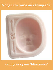 0314-Б Молд силиконовый непищевой лицо для кукол 