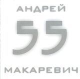 МАКАРЕВИЧ, АНДРЕЙ: 55 (Компакт-диск)