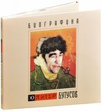 БУТУСОВ, ВЯЧЕСЛАВ И Ю-ПИТЕР: Биографика (2004) (Компакт-диск)