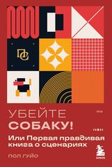 Книга Убейте собаку! Или Первая правдивая книга о сценариях