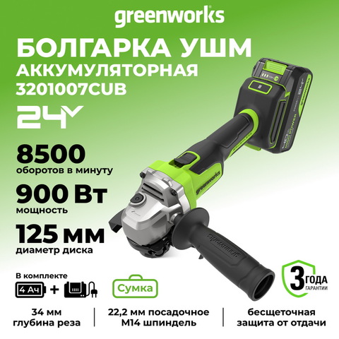 Угловая шлифовальная машина акк. Greenworks AG590, 24V, б/щет, 125 мм, 8500 об/мин, Anti-Kickback,1х4Ач,ЗУ,кор (3201007CUB)