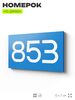 Номер на дверь 853, табличка на дверь для офиса, квартиры, кабинета, аудитории, склада, голубая 120х70 мм, Айдентика Технолоджи