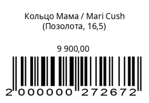 Кольцо Мама (серебро