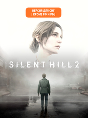 Silent Hill 2 (Версия для СНГ [ Кроме РФ и РБ ]) (для ПК, цифровой код доступа)