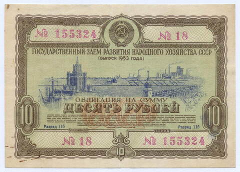 Облигация 10 рублей 1953 год. Серия № 155324. VF