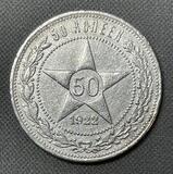 K15900 Россия РСФСР 1922 50 копеек ПЛ Серебро 900