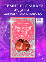 Лимитированная подарочная коллекция. Твое сердце будет разбито