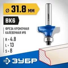 ЗУБР 31.8 x 14 мм, радиус 4.8 мм, фреза кромочная калевочная №8, Профессионал (28710-31.8)