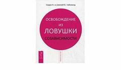 Освобождение из ловушки созависимости