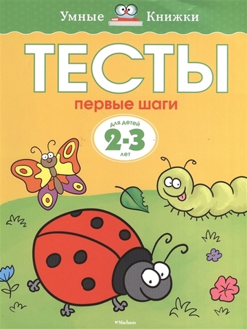 Тесты 2-3 года. Первые шаги